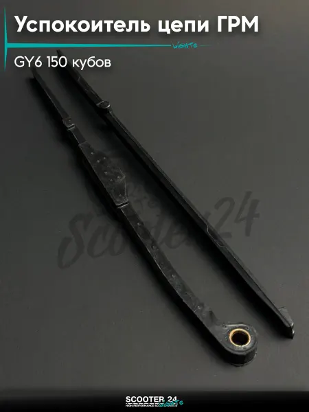 S24 Успокоитель цепи ГРМ 157QMJ GY6 150 кубов "LIPAI"