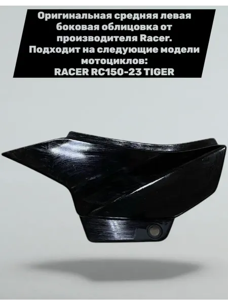 Racer-motors Средняя левая боковая облицовка (пластик) Racer Tiger 150