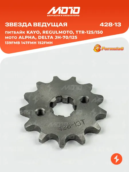 Formula6 MotorCycle Звезда ведущая Alpha 72-125, Kayo, TTR-125 154FMI 428-13
