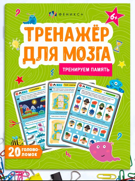 Феникс+ Книжка-тренажер для мозга, память, 20х26см, 16 страниц