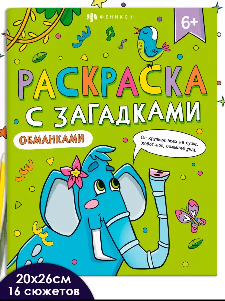 Феникс+ Раскраска с загадками для детей 16 стр