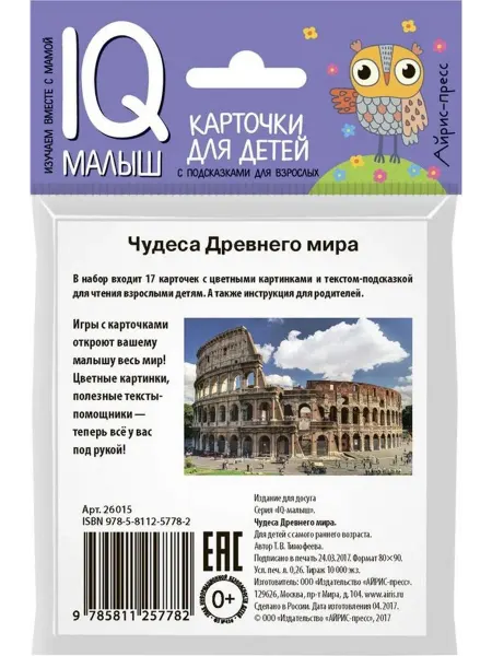 АЙРИС-пресс Набор карточек. Чудеса Древнего мира (17 карточек)