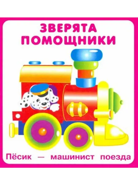 ИСКАТЕЛЬ Развивающие карточки. Зверята помощники (18 карточек)