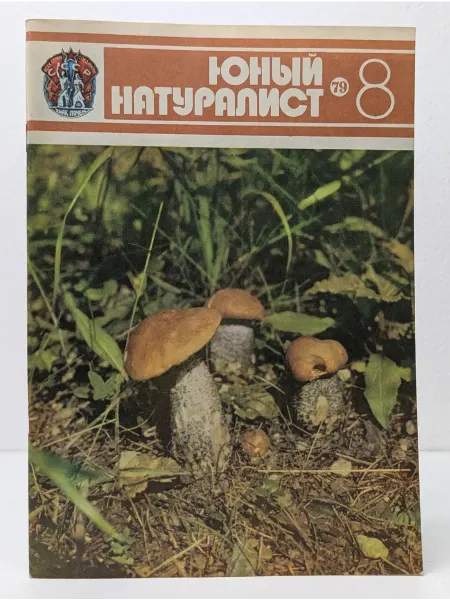 БУКИТИР Юный натуралист. Выпуск № 8 1979