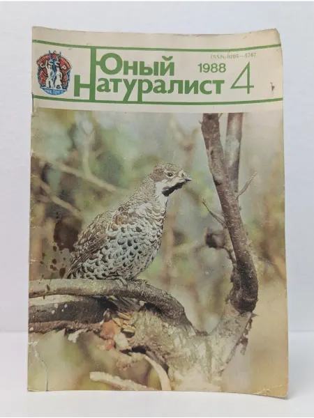 БУКИТИР Юный натуралист. Выпуск № 4 1988