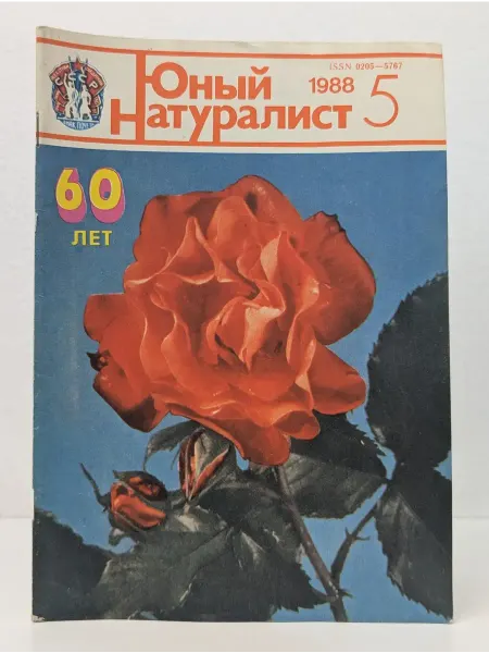 БУКИТИР Юный натуралист. Выпуск № 5 1988