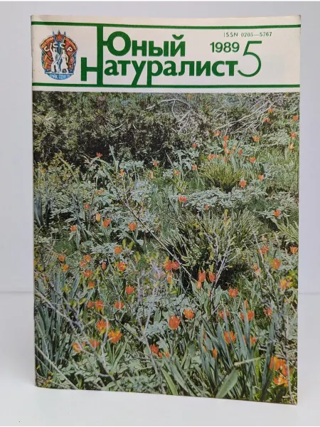 БУКИТИР Юный натуралист. Выпуск № 5 1989