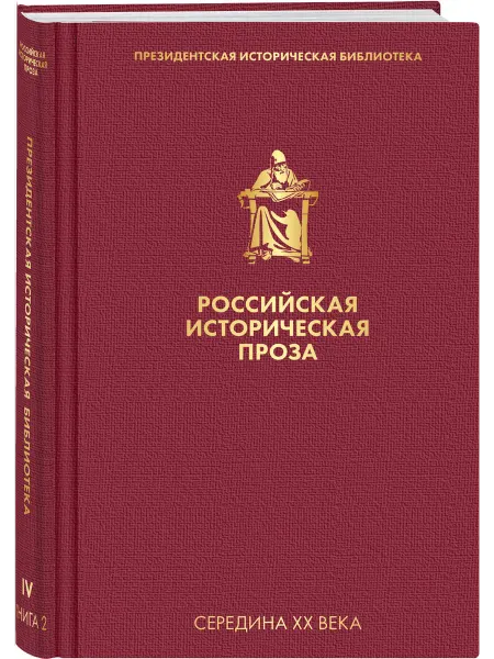 Эксмо Российская историческая проза. Том 4. Книга 2