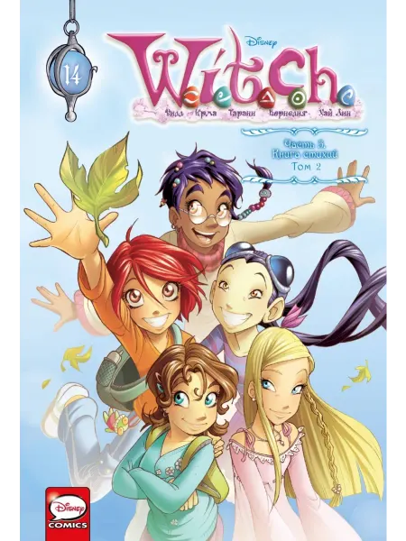 КОМИЛЬФО W.I.T.C.H. Часть 5. Книга стихий. Том 2