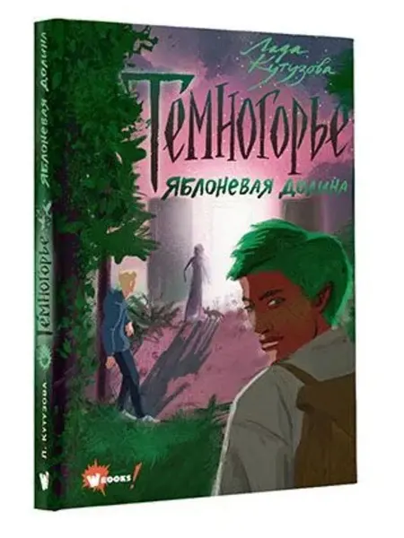 Wonder Books Темногорье 2. Яблоневая долина
