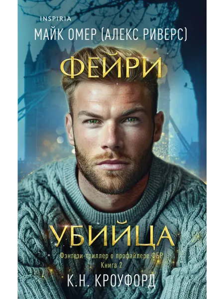 Inspiria Фейри-убийца (Цикл "Фейри-профайлер", Книга 2)