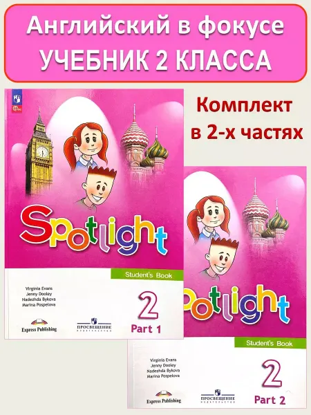 Английский в фокусе Учебник 2 класс Быкова Spotlight