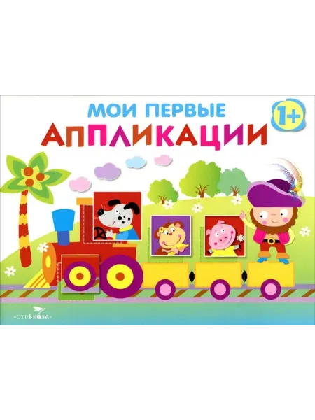 Стрекоза Мои первые аппликации. Первое творчество. Вып. 2. Паровозик