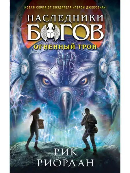 Эксмо Наследники богов. Книга 2. Огненный трон
