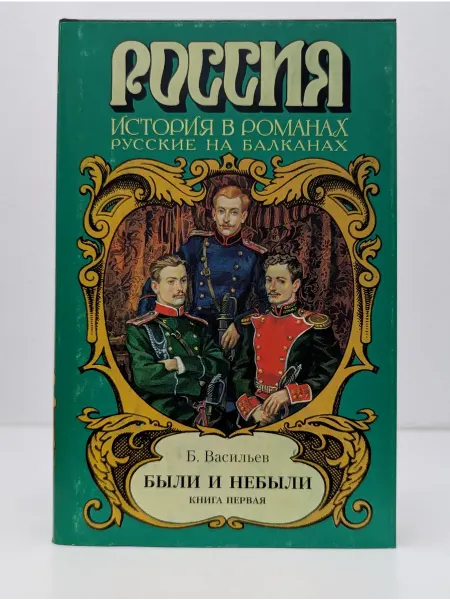 БУКИТИР Россия. История в романах. Были и небыли. В 2 книгах