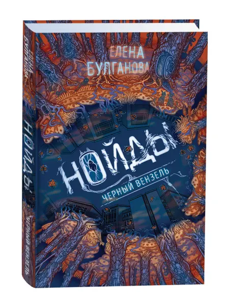 Учёный кот Булганова Елена Нойды 2. Черный вензель