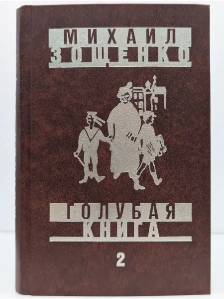 Вече М. Зощенко. Собрание сочинений. Том 2. Голубая книга