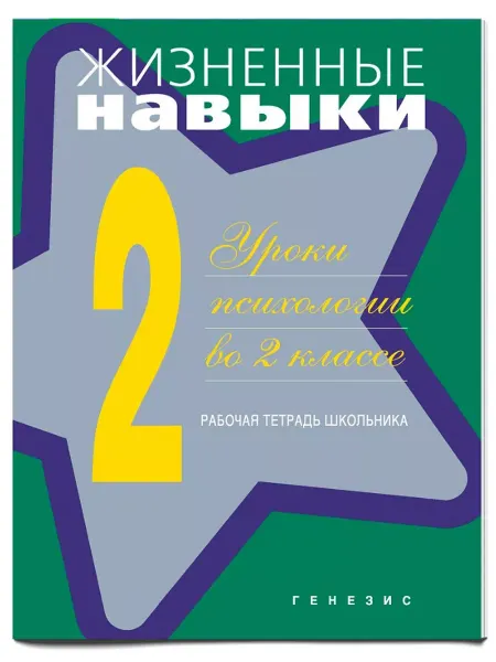 Генезис Жизненные навыки. Уроки психологии в 2 классе. Раб. тетрадь