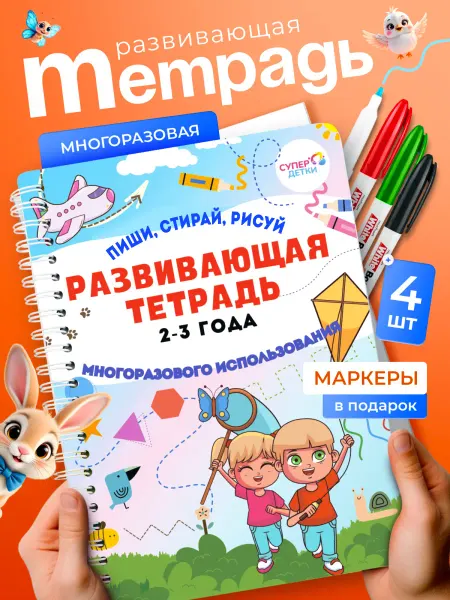 Супер Детки Тетрадь развивающая многоразовая пиши рисуй стирай 2 года