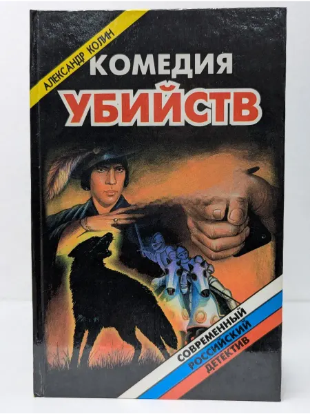 Локид Современный российский детектив. Комедия убийств. Книга 2