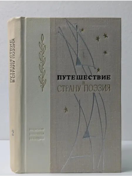 Ленинградское издательство Путешествие в страну Поэзия. В 2 книгах. Книга 2