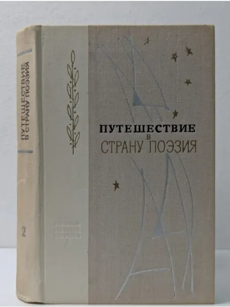 Ленинградское издательство Путешествие в страну поэзия. Поэзия-школе. Книга 2