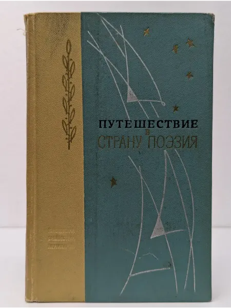 Ленинградское издательство Путешествие в страну поэзия. Поэзия-школе. В 2 книгах