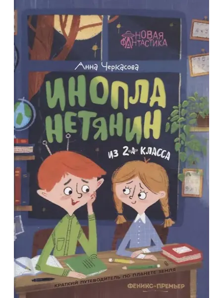 Феникс Инопланетянин из 2 "А" класса