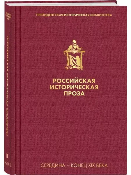 Эксмо Российская историческая проза. Том 2. Книга 2