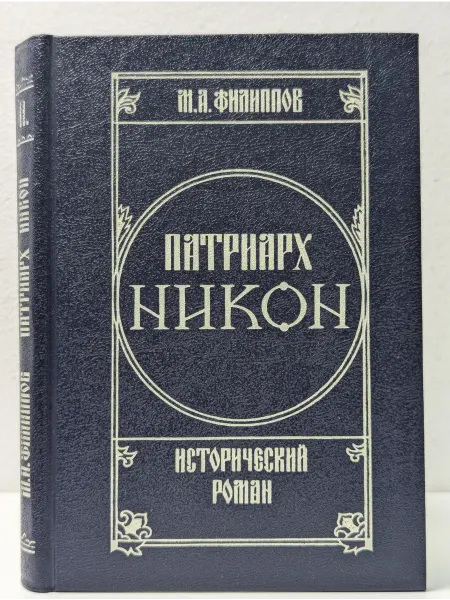 Центр-100 Патриарх Никон. Исторический роман 2 томах. Том 2