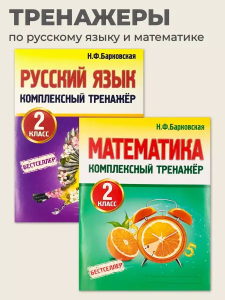 ПринтБук Комплексный тренажер по русскому языку и математике 2 класс