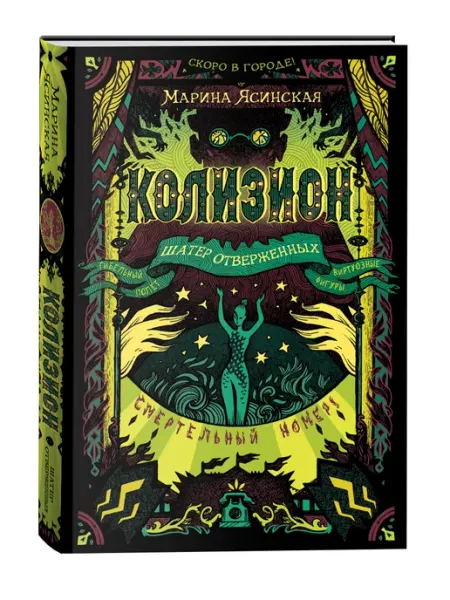 Учёный кот Марина Ясинская Колизион 2. Шатер отверженных