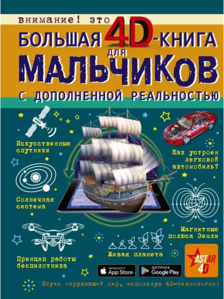 АСТ Большая 4D-книга для мальчиков с дополн.реальностью