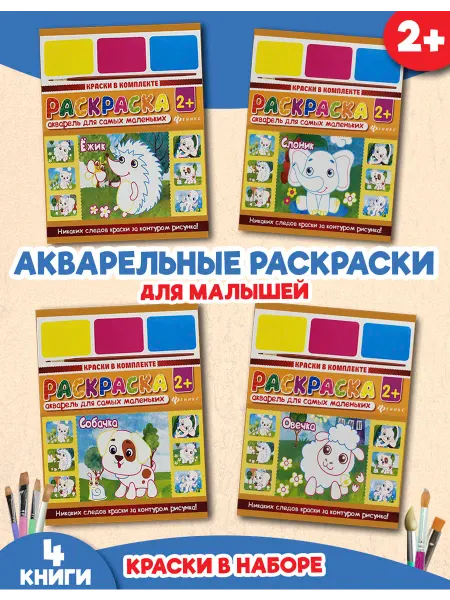 Феникс-премьер Набор акварельных раскрасок. Краски на листе для малышей 2+