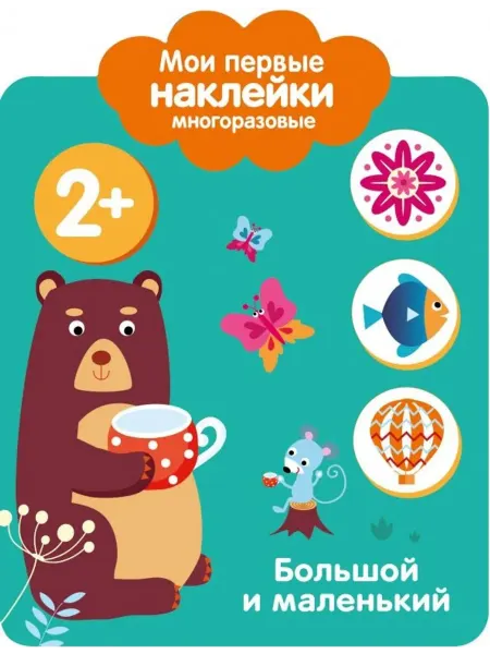 Стрекоза Мои первые наклейки 2+. Большой и маленький