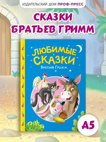 Проф-Пресс Сказки братьев ГриммДетская книжка 2+