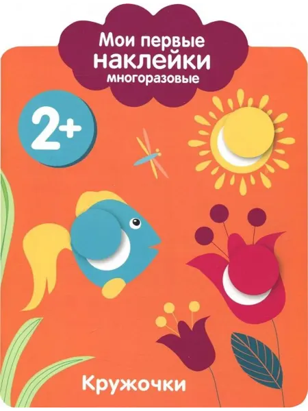 Стрекоза Мои первые наклейки 2+. Кружочки