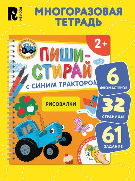 РОСМЭН Синий трактор. Рисовалки. Развивающая тетрадь. 2+