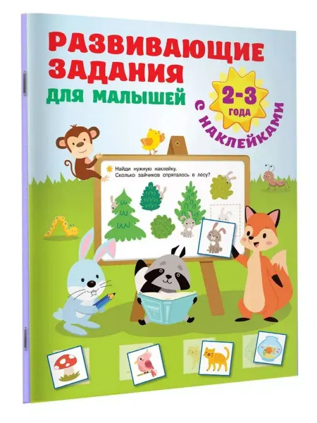 Малыш Развивающие задания для малышей. 2-3 года