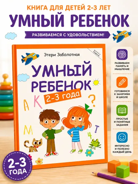 Издательство «Феникс-Премьер» Книга для детей 2-3 лет Умный ребенок
