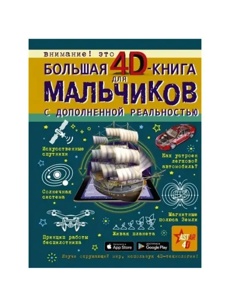 АСТ Книга с дополненной реальностью Большая 4D-книга для