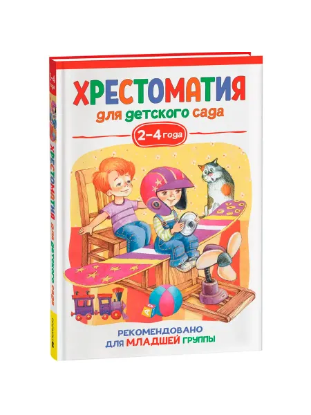 РОСМЭН Хрестоматия для детского сада. 2-4 года. Младшая группа