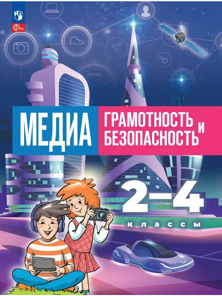 Просвещение Медиаграмотность и медиабезопасность 2-4 классы Учебник