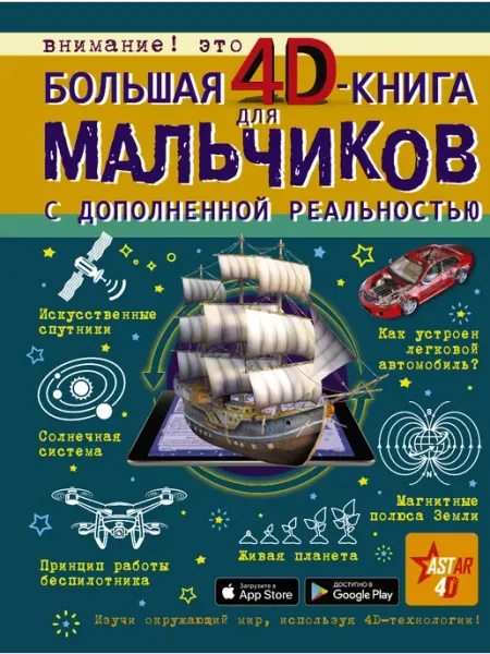 АСТ Большая 4D-книга для мальчиков с дополненной реальностью К