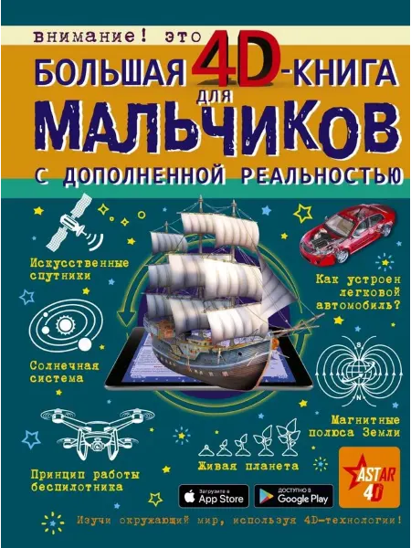Издательство АСТ Большая 4D-книга для мальчиков с дополнительной реальностью