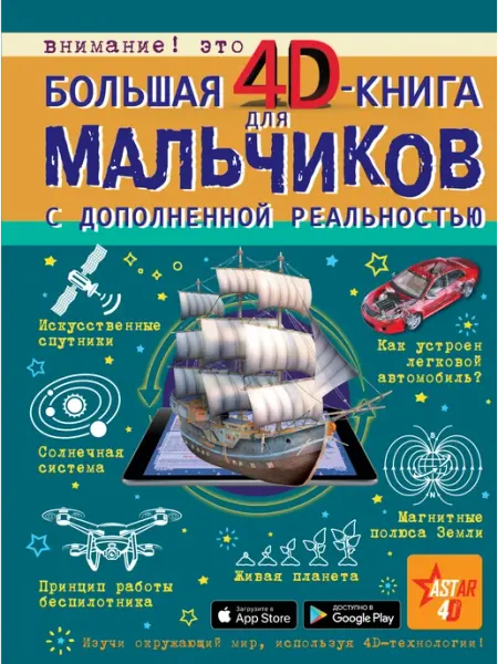 Книжный дом РФ Большая 4D-книга для мальчиков с дополненной реальностью