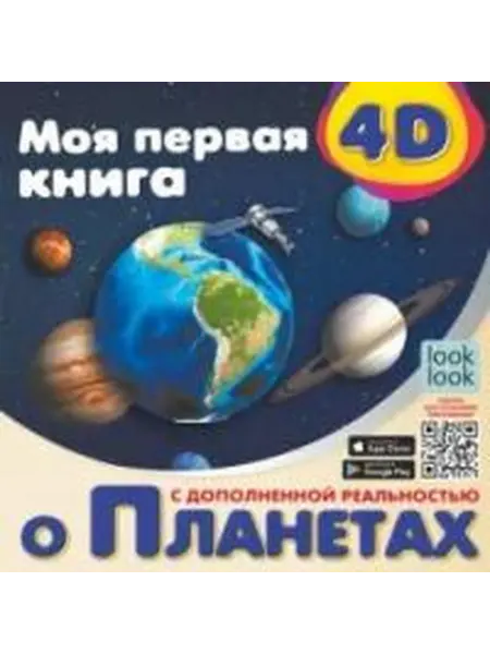 Книжный дом РФ Моя первая 4d-книга о планетах