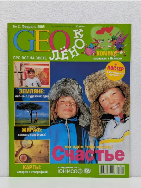 Аксель Шпрингер Раша Журнал "GEOлёнок" №2 февраль 2005