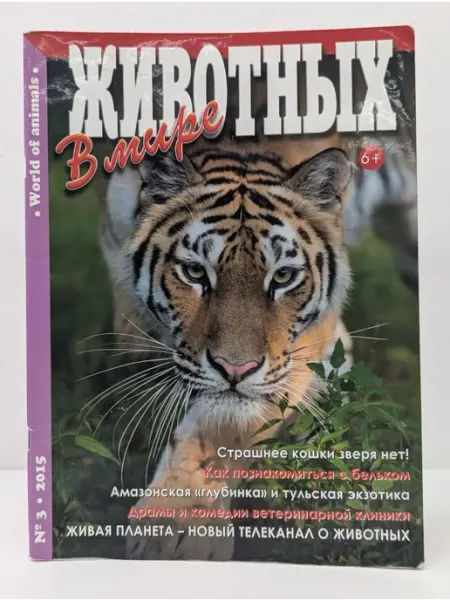 БУКИТИР В мире животных. Выпуск № 3 2015
