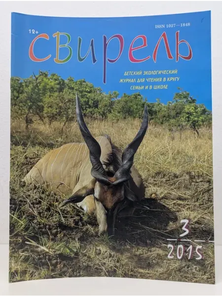 Лазурь Свирель. Выпуск № 3 2015